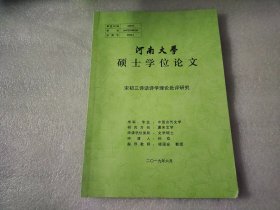 河南大学硕士学位论文  宋初三诗话诗学理论批评研究