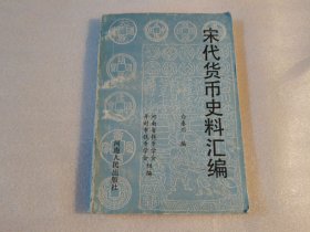 宋代货币史料汇编