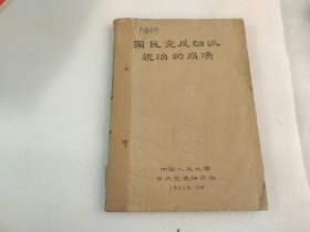 国民党反动派统治的崩溃 (油印本) 1962年印刷