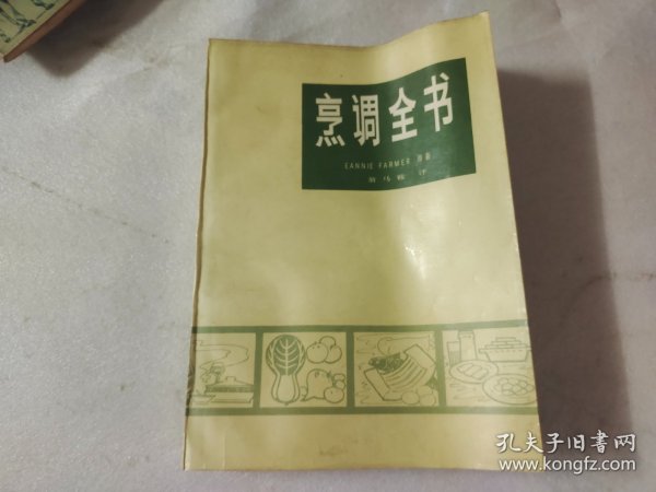 烹调全书 翁马鞍