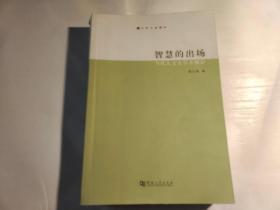 智慧的出场：当代人文女学者侧影【内页有字迹】