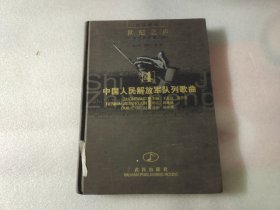 世紀(jì)之聲 （4)中國(guó)人民解放軍隊(duì)列歌曲