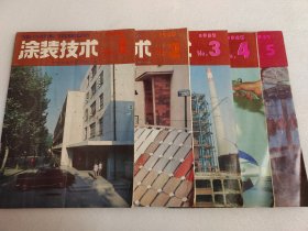 涂料工业1985年1、2、3、4、5、【五本合售】