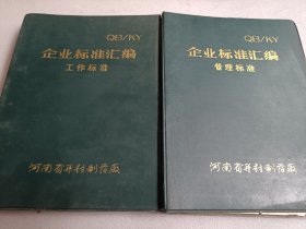河南省开封制药厂企业标准汇编 管理标准 工作标准（两本合售，内有水渍）