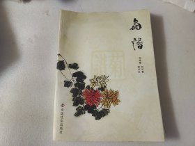 菊谱    16开