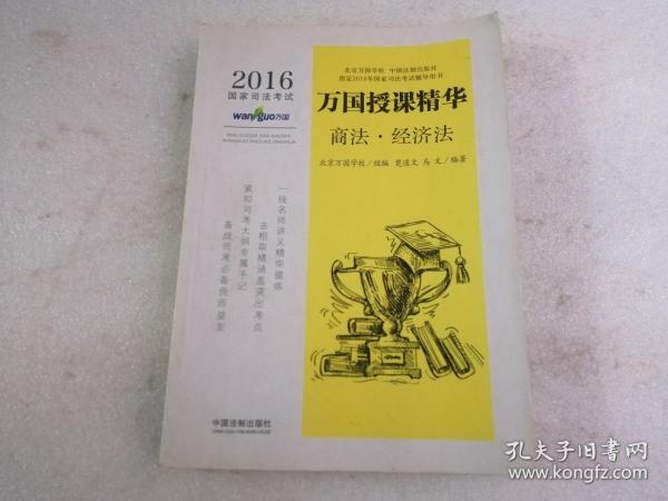 2016国家司法考试万国授课精华商法·经济法