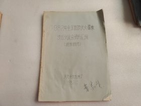 1982年，全国硫酸庆大霉素技术交流会资料汇编（提炼部分）【油印本】