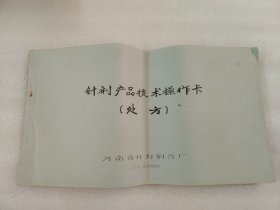 针剂产品技术操作卡 - 处方 1981