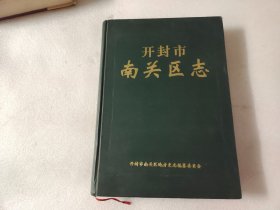 开封市南关区志