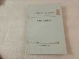 片剂工艺操作卡 【油印本】