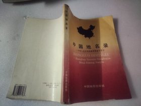 中国地名录 中华人民共和国地图集地名索引