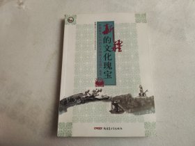 新疆的文化瑰宝 : 新疆维吾尔自治区非物质文化遗产集萃