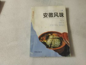 安徽风味