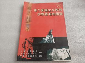 百个爱国主义教育示范基地地图集