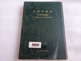 心理学研究 精装（1986年合订本）