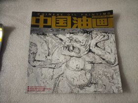 中国油画2022年第1期 1月刊 双月刊