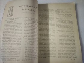 自修大学 文史哲经专业  1983 第一期 创刊号