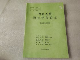 河南大学硕士学位论文  袁枚志传文研究