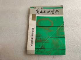 商丘文史资料第七辑