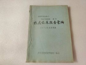 磺胺甲氧吡嗪与甲氧苄氨嘧啶联合：抗疟临床报告汇编 【油印本】