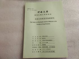 河南大学研究生硕士学位论文 北宋大名府及其知府研究