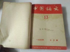 中国语文（1953年13一24合订本）