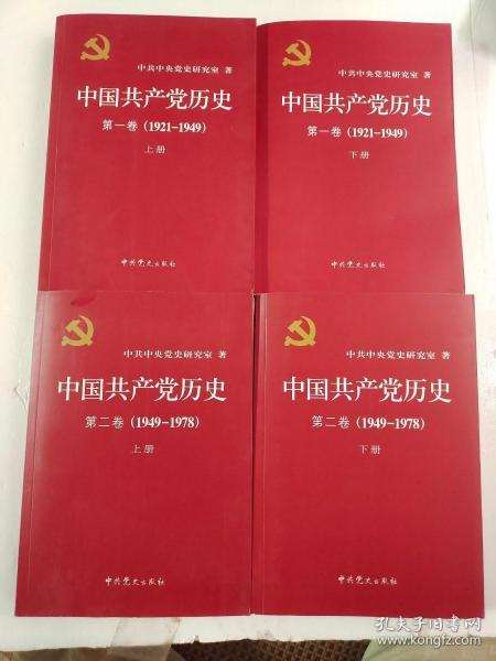 中国共产党历史【4册一套】第一卷第二卷上下套1921~1949-1978