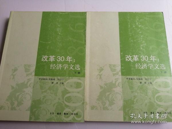 改革30年：经济文选（上下册）