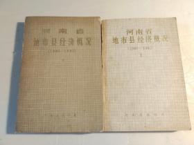 河南省地市县经济概况（1980-1983）上下册