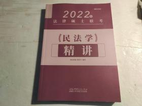 2022年法律硕士联考《民法学》精讲