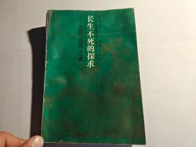 长生不死的探求 道经 真诰 之谜