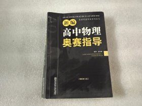 新编高中物理奥赛指导（最新修订版）