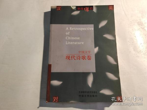 中国文学：现代诗歌卷