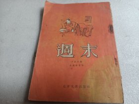 周末  （书本品相不好）