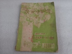 广西中医药增刊1970-1980全国医药期刊验方选编 【有水渍、品相不好】