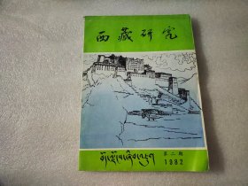 西藏研究 1982年第2期