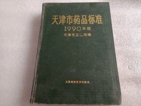 天津市药品标准1990年版