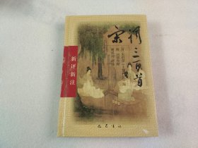 宋词三百首.附