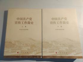 中国共产党宣传工作简史 上下册