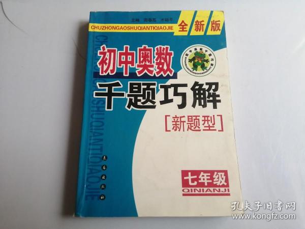 初中奥数千题巧解新题型（7年级）（全新版）