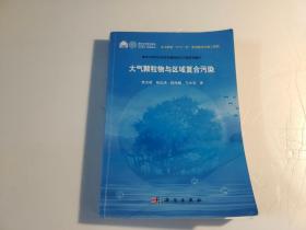 大气颗粒物与区域复合污染 【内页有字迹划线】