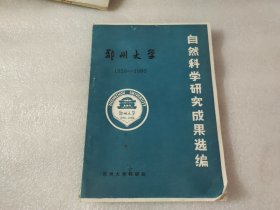 郑州大学自然科学研究成果选编（1956－1986）