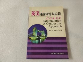 英汉语言对比与口译