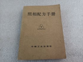 照相配方手册(内有买家签名)