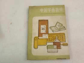 中国字画装裱