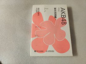 AKB48 Group官方访谈集：星光的起点与纪念