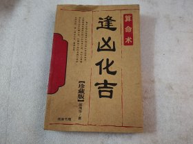 逢凶化吉（算命术）