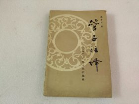 管子注译  上册