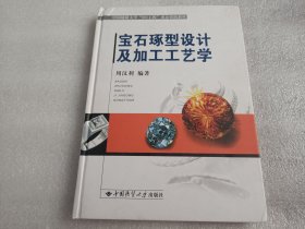 `宝石琢型设计及加工工艺学