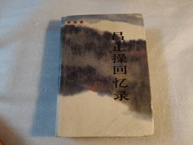吕正操回忆录 【精装】